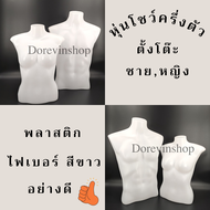 หุ่นโชว์เสื้อผ้า หุ่นโชว์ครึ่งตัว พลาสติก ไฟเบอร์ แบบตั้งโต๊ะ ผู้หญิง ผู้ชาย หุ่นโชว์  ไลฟ์สด ขายเสื