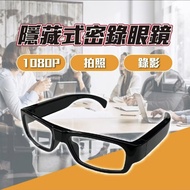 ⭕2026👍1080P隱藏式密錄眼鏡錄影眼鏡運動行車記錄器微型攝影機