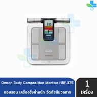 Omron Body Composition Monitor HBF-375 ออมรอน เครื่องชั่งน้ำหนัก เครื่องวัดดัชนีมวลกาย เครื่องชั่ง รับประกันศูนย์ 2 ปี 501