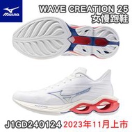 MIZUNO 美津濃 女慢跑鞋 WAVE CREATION 25 女款 慢跑鞋 全新大底 J1GD240124