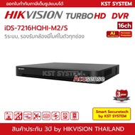 ( โปรโมชั่น++) คุ้มค่า iDS-7216HQHI-M2/S Hikvision Turbo Acusense DVR 16ช่อง 2SATA ราคาสุดคุ้ม กล้อง