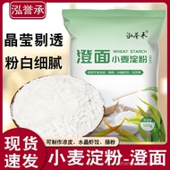 SG Hongyu Cheng Pure Wheat Starch Clear Noodles Clear Flour for Cold Skin Use Household Edible Cryst