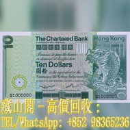 【藏山閣】實體門市 免費上門 鑒定估價 香港渣打銀行1980年 $10(大鯉魚)，拾圓，拾員，舊港幣 港紙，渣打銀行 有利銀行 匯豐銀行 印度新金山 大聖書 小聖書 光頭佬 大綠匙 眼睛佬 大啡妹 大