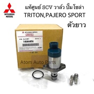 แท้ศูนย์ MITSUBISHI SCV วาล์ว วาล์วปั๊มโซล่า TRITONPAJERO SPORT (SCV วาล์ว-ตัวยาว) สวิตซ์ตูดปั๊ม รหั