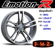 EmotionR Wheel BM2 ขอบ 19x9.5" 5รู120 ET+37 สีGYF ล้อแม็ก อีโมชั่นอาร์ emotionr19 แม็กรถยนต์ขอบ19