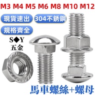 (((M4-M12) 304 Stainless Steel Carriage Screw Nut Combination Semicircle Head Square Neck Shelf Spec