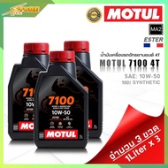 MOTUL 7100 4T SAE (10W40 10W50 10W60 15W50 20W-50 ) น้ำมันเครื่องมอเตอร์ไซค์ สังเคราะห์แท้100% ขนาดป