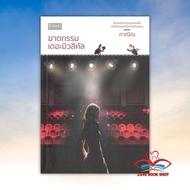 The Musical Murder Book Published By Dbook(Dbook)BK03