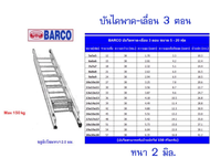 BARCO บันไดสไลด์ พาด-เลื่อน 3 ตอน (7*7*7 ฟุต) ยืดสุด 5.1 ม./ก่อนยืด 2.32ม. น้ำหนักบันได 14.4 กก. หนา