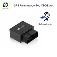 GPSDD รุ่น GDDT08 GPS ติดตามรถแบบเสียบ OBD port ใช้งานผ่าน Application GPSDD ตามรถแบบเรียลทาม ดูสตรี