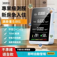 5合1空氣質量檢測儀｜甲醛、TVOC、二氧化碳、溫濕度檢測｜智能超標警報
