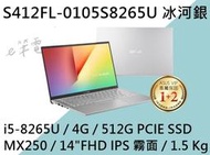 《e筆電》ASUS 華碩 S412FL-0105S8265U 冰河銀 (e筆電有店面) S412FL S412