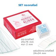 SET กระจกสไลด์2mm microscope และ กระจกปิดแผ่นสไลด์ 24x24mm