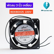 พัดลม 3 นิ้ว เหลี่ยม 80X80X25  220V พัดลมระบายอากาศ พัดลมระบายความร้อน สินค้าพร้อมส่งในไทย