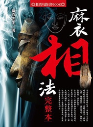 麻衣相法完整本