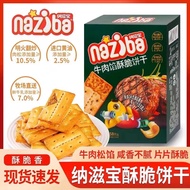 Naziba naziba Beef Filling Crispy Biscuits Pork Floss Snacks Office Glutton Relieving Snacks