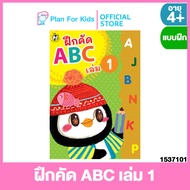 Plan for kids หนังสือเด็ก เรื่อง ฝึกคัด ABC เล่ม 1 (ปกอ่อน) ชุด แบบฝึกหัดคัดลายมือ ตามพัฒนาการ #แบบฝ