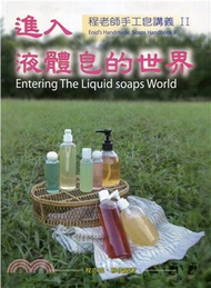 程老師手工皂講義II：進入液體皂世界