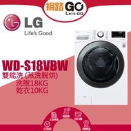 【LG 樂金】18公斤◆WiFi蒸洗脫烘i變頻滾筒洗衣機(WD-S18VBW)(北北基含基本運送