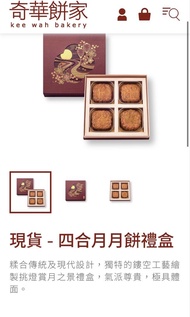 全新 Kee wah mooncake 🥮  奇華四合月月餅 （四款）黃金黃蓮蓉、雙黃純白蓮蓉、珠姐XO醬金華火腿五仁及雙黃豆沙各一個)