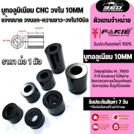 บูทอลูมิเนียม รูใน 10 mm แข็งแรงไม่ยุบตัวง่าย กลึงขึ้นรูปด้วยเครื่อง CNC ราคาต่อตัว สีดำ เลือกขนาดความยาว+ความกว่าง ที่ต้องการ ให้ถูกต้อง