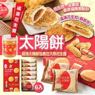 顏新發 福源花生醬太陽餅/ 一盒6入
