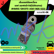 เซ็นเซอร์ข้อเหวี่ยง เชฟ ออฟตร้า1.6(ไม่ติดสาย)#4M5G 12K073 AD(1 905 522) ***สินค้าราคาดี แบรนด์.K-OK*
