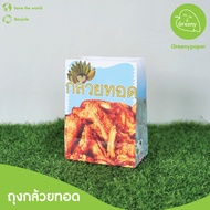 Greeny ซื้อ3แพ็คลด5%(ราคาส่ง) ถุงใส่ของทอด ใส่ปาท่องโก๋ ลายกล้วยทอด ลายเบเกอรี่น้ำตาล (100ใบ/แพ็ค) ข