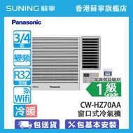 樂聲牌 - CW-HZ70AA 3/4匹 變頻 冷暖 HZ系列 窗口式冷氣機 (包基本安裝)