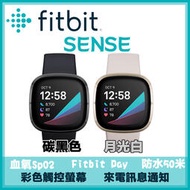 公司貨【健康智慧錶】Fitbit Sense 進階健康智慧手錶 GPS 睡眠 血氧偵測/防水/壓力管理/經期管理