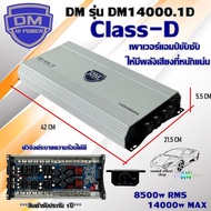 เพาเวอร์แอมป์  class-d  DM รุ่น DM14000.1D ขับซับเพื่อเพิ่มพลังเสียงเบส ให้มีความหนักแน่นยิ่งกว่าเดิม Class D 8500w RMS / 14000 W MAX