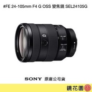 鏡花園【貨況請私】Sony FE 24-105mm F4 G OSS 變焦鏡 SEL24105G ►公司貨