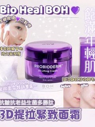 現貨‼️韓國 Bioheal BOH 益生菌 3D 抗皺緊緻面霜 50ml
