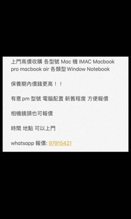 高價收機 全新 二手 Apple Mac MacBook Pro MacBook Air Mac mini notebook iPhone 相機 鏡頭
