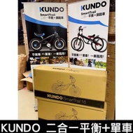 ⭐️⭐️全新行貨⭐️⭐️西班牙品牌Kundo SmarTrail 16吋二合一平衡車單車