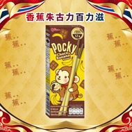 Pocky - Glico Pocky 香蕉朱古力百力滋25g【本批次最早到日期：2026年8月1日】