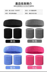 (全新4色)運動用頭帶組(1頭帶+2護腕帶) 吸汗帶 束髮帶 頭巾 運動毛巾 運動用品