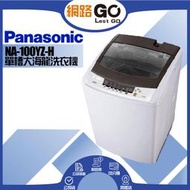 Panasonic 國際牌】大海龍洗衣機(NA-100YZ-H)