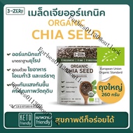 เมล็ดเจีย Organic (ซองใหญ่ 260กรัม) Chia Seed ออร์แกร์นิค - 3zero
