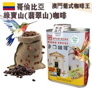 麥口咖啡 - 新鮮即炒 哥倫比亞綠寶山(翡翠山)咖啡豆(大罐裝) 半磅227gX1罐 澳門葡式咖啡始創者 葡式風味 中度烘焙 精品咖啡 Arabica 阿拉比卡 #手沖咖啡 #滴漏咖啡 澳門直送 原廠