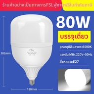 FSL | หลอดไฟ LED ความสว่างสูง E40