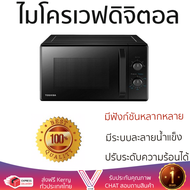 รุ่นใหม่ล่าสุด เตาไมโครเวฟ เตา ไมโครเวฟ ไมโครเวฟ TOSHIBA MW2-MM24PC 24 ลิตร สีดำ มีฟังก์ชันหลากหลาย