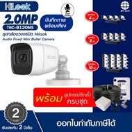 ชุดกล้องวงจรปิดพร้อมติดตั้ง Hilook 2.0MP รุ่น THC-B120-MS ภาพพร้อมเสียง พร้อมอุปกรณ์ติดตั้ง กล้องวงจรปิด รักษาความปลอดภัย