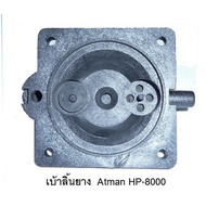 🔴ลดกระหน่ำ🔴 อะไหล่ปั๊มลม Atman HP-4000 HP-8000HP-12000 KM11.2183❤สินค้าแนะนำ❤
