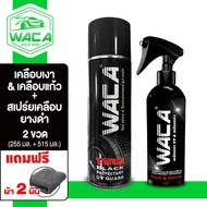 WACA WAX สเปรย์เคลือบยางดำ +Wax Shine เคลือบเงาเคลือบแก้ว ยางดำ ดูเงางามมาก Diamond Coating สูตรเคลื