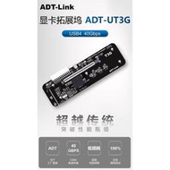 【現貨】【 限時促銷】ADT UT3G筆記本顯卡外接外置轉USB4 PCIe4.0x4擴展塢兼容雷電3