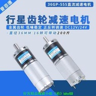 【超萬人回購】行星直流減速電機12v馬達大扭力36GP-555微小型低速調速24v電動機