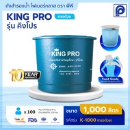 ถังเก็บน้ำ ไฟเบอร์กลาส PP รุ่น King Pro ขนาด 1000 - 3000 ลิตร ทรงถ้วย  (ไม่มีลูกลอย)