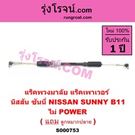 S000753 แร็คพวงมาลัยนิสสันซันนี่B11 แร็คพวงมาลัยNISSAN SUNNY B11 แร็คพวงมาลัยB11 แร็คพวงมาลัยนิสสันB