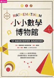小小數學博物館：101個最經典的數學提問+最具創意的解答